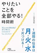 やりたいことを全部やる!時間術