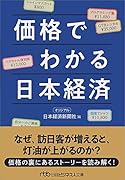 価格でわかる日本経済