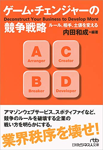 ゲーム・チェンジャーの競争戦略 ルール、相手、土俵を変える