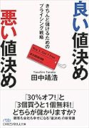 良い値決め 悪い値決め