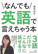 なんでも英語で言えちゃう本