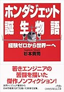 ホンダジェット誕生物語 経験ゼロから世界一へ