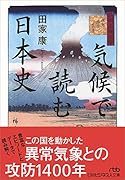 気候で読む日本史