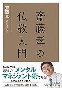 齋藤孝の仏教入門