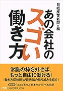 あの会社のスゴい働き方