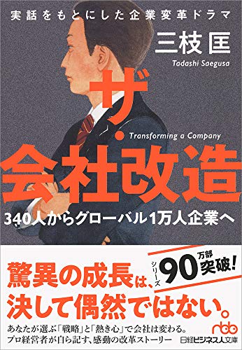 ザ・会社改造 340人からグローバル1万人企業へ