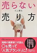 売らない売り方