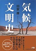 気候文明史 世界を変えた8万年の攻防