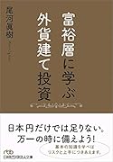 富裕層に学ぶ外貨建て投資
