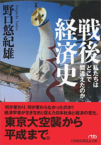 戦後経済史 私たちはどこで間違えたのか