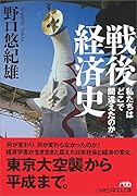 戦後経済史 私たちはどこで間違えたのか