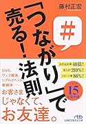 「つながり」で売る!法則