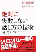 絶対に失敗しない話し方の技術