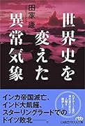 世界史を変えた異常気象
