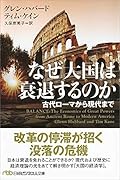 なぜ大国は衰退するのか 古代ローマから現代まで