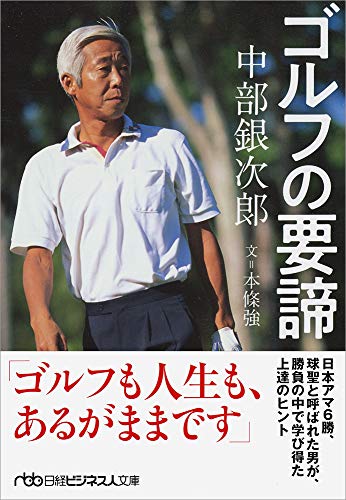中部銀次郎 ゴルフの要諦 伝説のゴルファーに学ぶゴルフの大原則