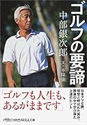 中部銀次郎 ゴルフの要諦 伝説のゴルファーに学ぶゴルフの大原則