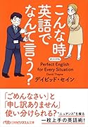 こんな時 英語でなんて言う?