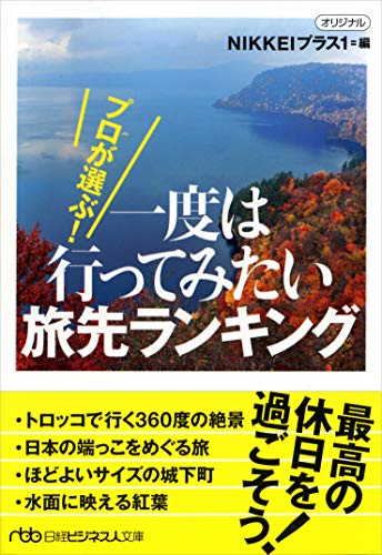 プロが選ぶ! 一度は行ってみたい旅先ランキング