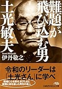 難題が飛び込む男 土光敏夫
