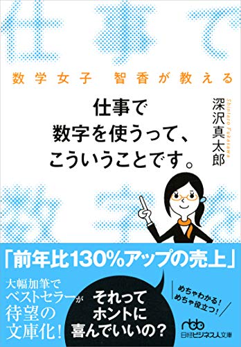 仕事で数字を使うって、こういうことです。 数学女子 智香が教える