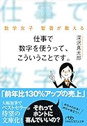 仕事で数字を使うって、こういうことです。 数学女子 智香が教える
