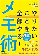 やりたいことを全部やる!メモ術