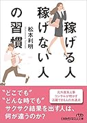 稼げる人稼げない人の習慣