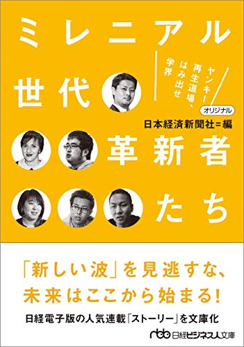 ミレニアル世代 革新者たち ヤンキー再生道場、はみ出せ学界