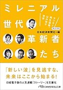 ミレニアル世代 革新者たち ヤンキー再生道場、はみ出せ学界