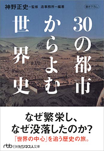 30の都市からよむ世界史