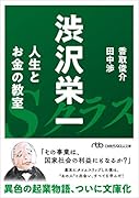 渋沢栄一 人生とお金の教室
