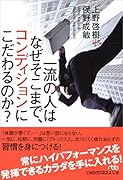一流の人はなぜそこまで、コンディションにこだわるのか?