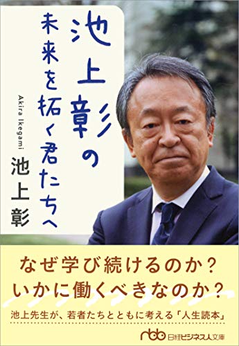 池上彰の 未来を拓く君たちへ