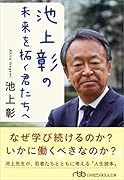 池上彰の 未来を拓く君たちへ