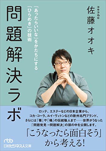 問題解決ラボ 「あったらいいな」をかたちにする「ひらめき」の技術