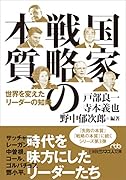 国家戦略の本質 世界を変えたリーダーの知略