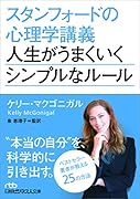 スタンフォードの心理学講義 人生がうまくいくシンプルなルール