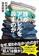 誰がアパレルを殺すのか