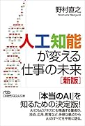 人工知能が変える仕事の未来<新版>