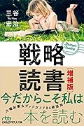 戦略読書 増補版
