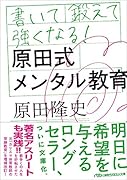 書いて鍛えて強くなる!原田式メンタル教育