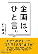 企画は、ひと言。