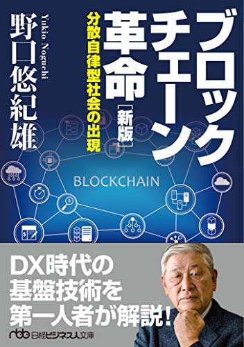 ブロックチェーン革命[新版] 分散自律型社会の出現
