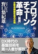 ブロックチェーン革命[新版] 分散自律型社会の出現