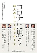 コロナに思う 34人のリレーメッセージ