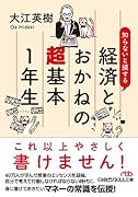 知らないと損する 経済とおかねの超基本1年生