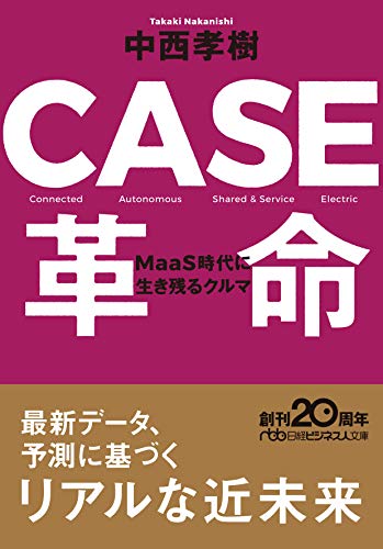CASE革命 MaaS時代に生き残るクルマ