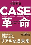CASE革命 MaaS時代に生き残るクルマ