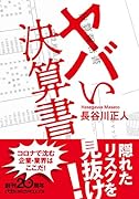 ヤバい決算書